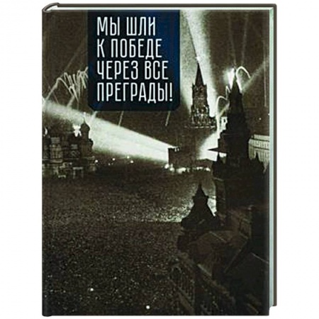Вторая мировая война (1939-1945), книга Мы шли к победе через все преграды! купить по скидке