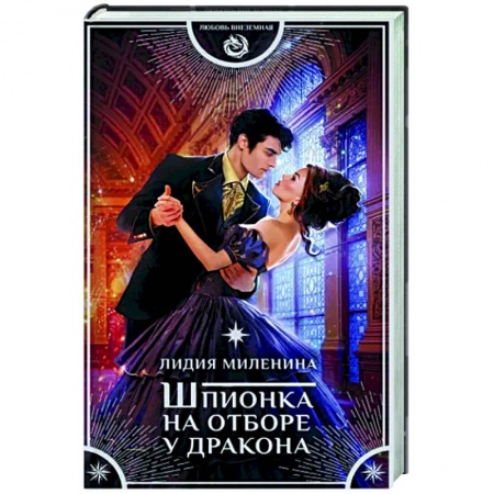 Русское фэнтези, книга Шпионка на отборе у дракона купить по скидке