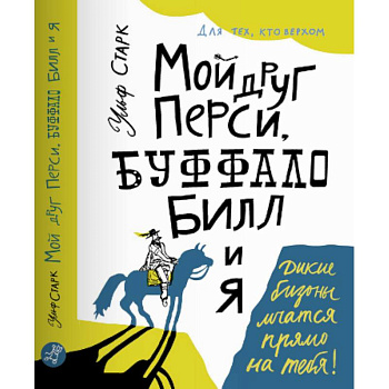 Мой друг Перси, Буффало Билл и я