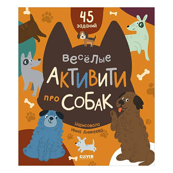 Веселые активити про собак Веселые активити про собак