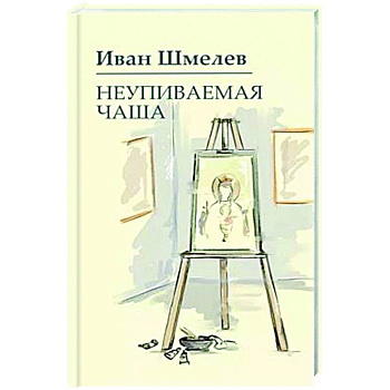 Неупиваемая чаша Неупиваемая чаша