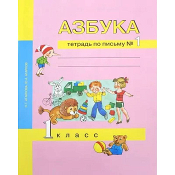 Азбука. 1 класс. Тетрадь по письму № 1 Азбука. 1 класс. Тетрадь по письму № 1