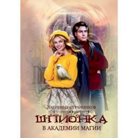 Русское фэнтези, книга Шпионка в академии магии купить по скидке
