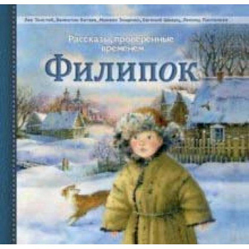 Филипок. Рассказы русских писателей Филипок. Рассказы русских писателей