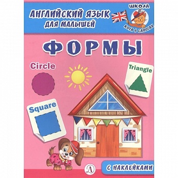 Английский язык для малышей. Формы Английский язык для малышей. Формы