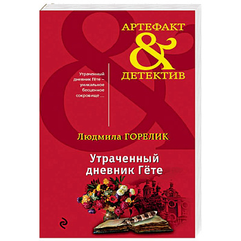 Утраченный дневник Гете Утраченный дневник Гете