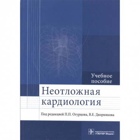 Кардиология, книга Неотложная кардиология. Учебное пособие купить по скидке