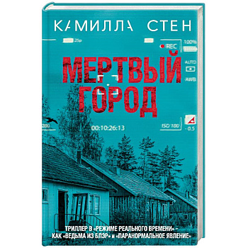 Мертвый город Мертвый город
