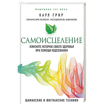 Самоисцеление. Измените историю своего здоровья при помощи подсознания