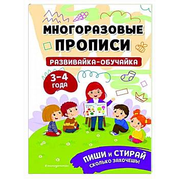 Развивайка-обучайка для детей 3-4 лет Развивайка-обучайка для детей 3-4 лет