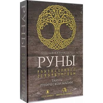Набор Руны. Тайны рунической магии
