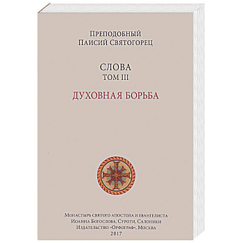 Слова. Том 3. Духовная борьба