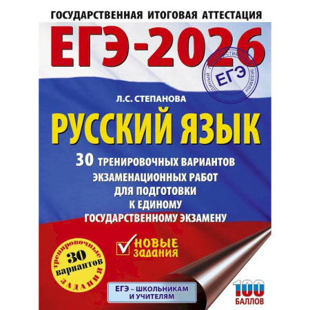 Русский язык. Учебные пособия, книга ЕГЭ-2026. Русский язык. 30 тренировочных вариантов экзаменационных работ для подготовки к единому государственному экзамену купить по скидке