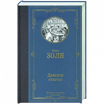 Дамское счастье Дамское счастье