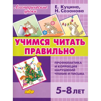 Учимся читать правильно (для детей 5-8 лет) Учимся читать правильно (для детей 5-8 лет)
