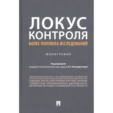 Психология. Общие работы, книга Локус контроля более полувека исследований.Монография купить по скидке