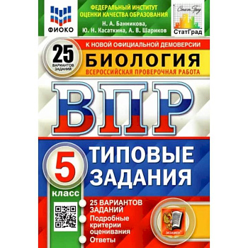 ВПР ФИОКО. Биология. 5 класс. Типовые задания. 25 вариантов