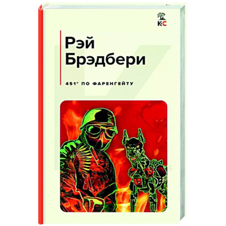 Зарубежная современная проза, книга 451' по Фаренгейту купить по скидке