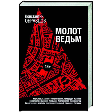 Триллеры, книга Молот ведьм купить по скидке