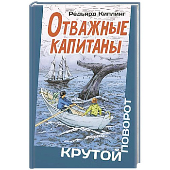 Отважные капитаны