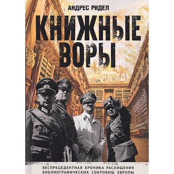 Книжные воры. Как нацисты грабили европейские библиотеки и как литературное наследие было возвращено домой. (Немцы в музее) Книжные воры. Как нацисты грабили европейские библиотеки и как литературное наследие было возвращено домой. (Немцы в музее)
