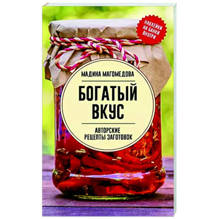 Общие вопросы по кулинарии, книга Богатый вкус. Авторские рецепты заготовок купить по скидке