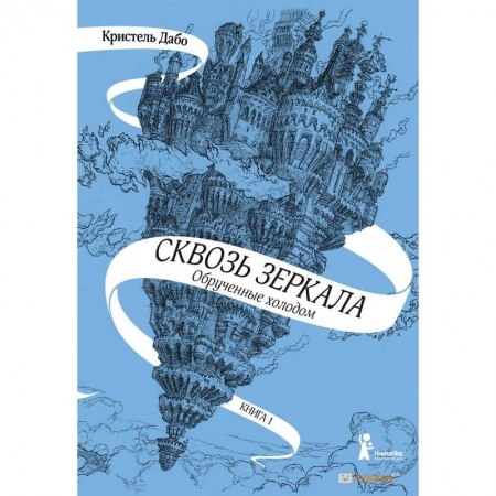Мистика. Фантастика. Фэнтези, книга Сквозь зеркала. Книга 1. Обрученные холодом купить по скидке