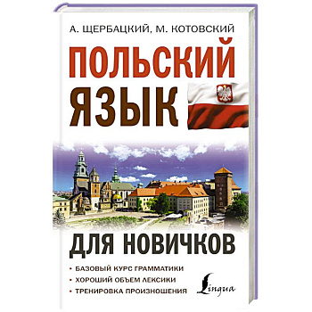 Польский язык для новичков Польский язык для новичков