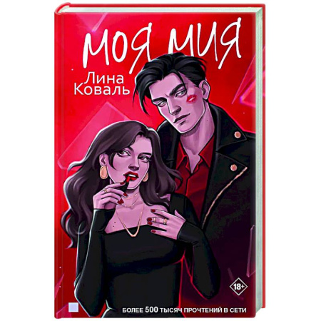 Отечественный любовный роман, книга Моя Мия купить по скидке