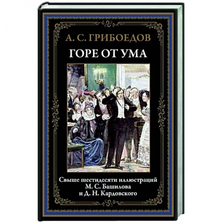 Русская классика, книга Горе от ума купить по скидке