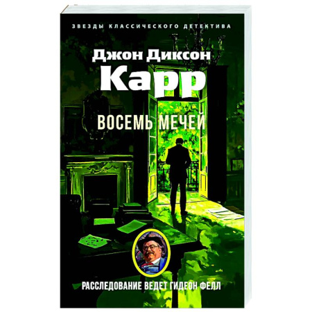 Классика зарубежного детектива, книга Восемь мечей купить по скидке