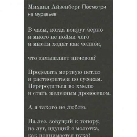 Русская поэзия, книга Посмотри на муравьев купить по скидке