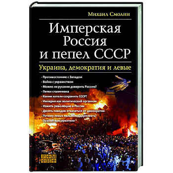 Имперская Россия и пепел СССР. Украина, демократия Имперская Россия и пепел СССР. Украина, демократия