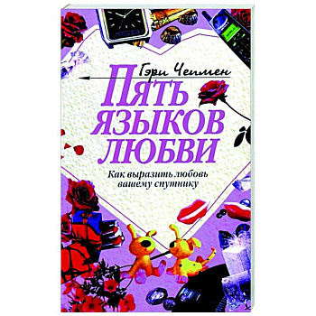 Пять языков любви: Как выразить любовь вашему спутнику Пять языков любви: Как выразить любовь вашему спутнику