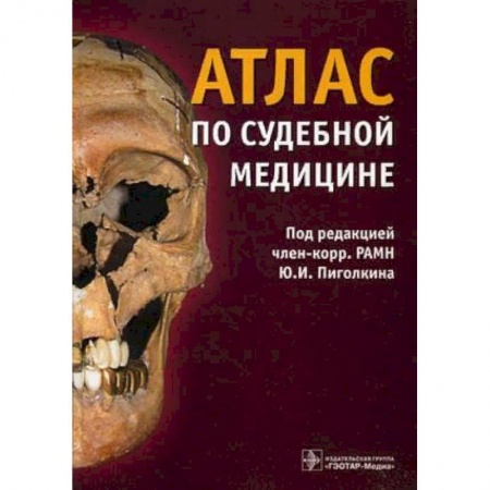 Здоровье, медицинская литература, книга Атлас по судебной медицине купить по скидке