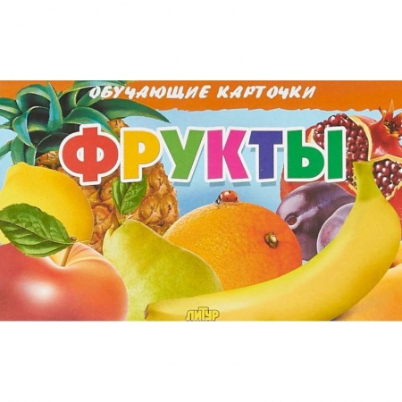 Развитие общих способностей, книга Фрукты купить по скидке