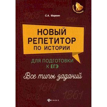 Новый репетитор по истории. Для подготовки к ЕГЭ. Все типы заданий