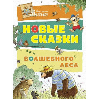 Новые сказки волшебного леса