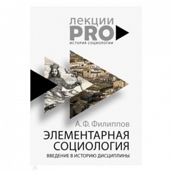 Элементарная социология. Введение в историю дисциплины Элементарная социология. Введение в историю дисциплины