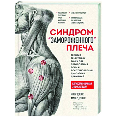 Массаж: лечебный, восточный, книга Синдром 'замороженного' плеча. Терапия триггерных точек для преодоления боли и восстановления купить по скидке