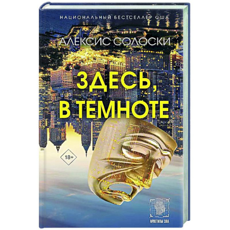 Зарубежная современная проза, книга Здесь, в темноте купить по скидке