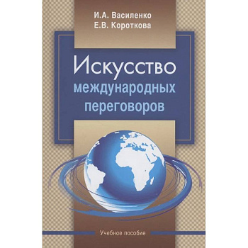 Искусство международных переговоров: Учебное пособие Искусство международных переговоров: Учебное пособие