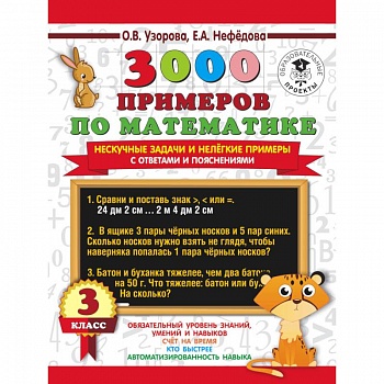 3000 примеров по математике. Нескучные задачи и нелегкие примеры. С ответами и пояснениями. 3 класс 3000 примеров по математике. Нескучные задачи и нелегкие примеры. С ответами и пояснениями. 3 класс