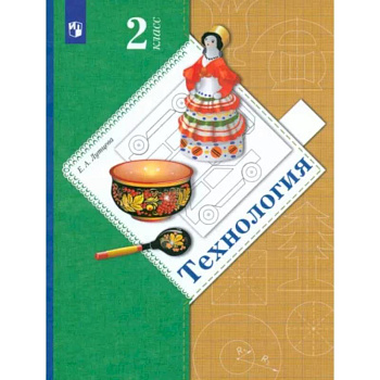 Технология. 2 класс. Учебник. ФГОС Технология. 2 класс. Учебник. ФГОС
