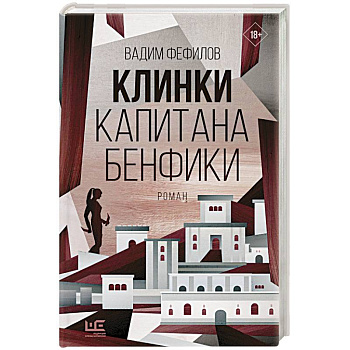 Клинки капитана Бенфики Клинки капитана Бенфики