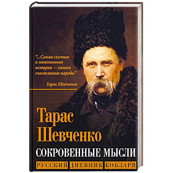 Сокровенные русские мысли. Русский дневник кобзаря Сокровенные русские мысли. Русский дневник кобзаря