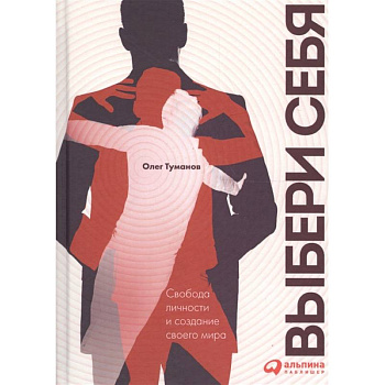 Выбери себя. Свобода личности и создание своего мира Выбери себя. Свобода личности и создание своего мира