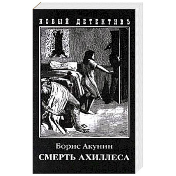 Смерть Ахиллеса Смерть Ахиллеса