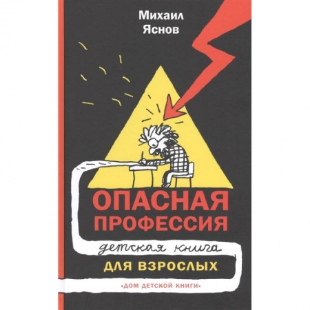 Другие издания, книга Опасная профессия. Детская книга для взрослых купить по скидке