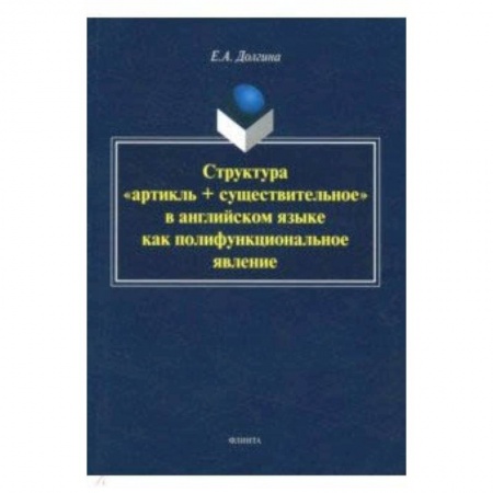 Филологические науки в целом. Частные филологии, книга Структура 'артикль + существительное' в английском языке купить по скидке
